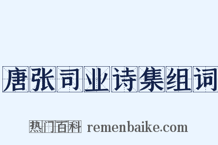 唐张司业诗集组词是什么意思的图片